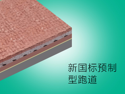 供應預制型跑道，適用任何形式田徑運動標準比賽、訓練場地，包括大學，中學，小學校教學,體育中心運動場等